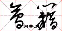 刘少英会籍草书怎么写
