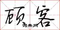 段相林顾客行书怎么写