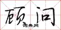 段相林顾问行书怎么写