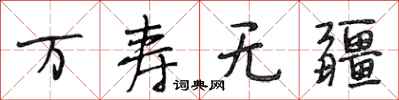 段相林万寿无疆行书怎么写