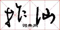 刘少英拐仙草书怎么写