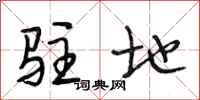段相林驻地行书怎么写