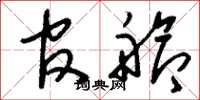 刘少英官舱草书怎么写