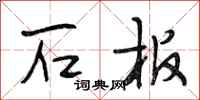 段相林石板行书怎么写