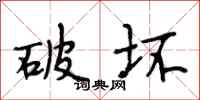 段相林破坏行书怎么写