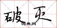 段相林破灭行书怎么写