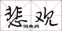 段相林悲观行书怎么写