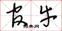 刘少英官牛草书怎么写
