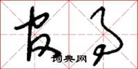 刘少英官事草书怎么写