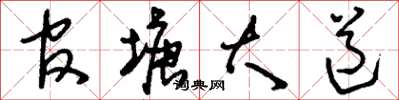 刘少英官塘大道草书怎么写