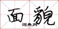 段相林面貌行书怎么写