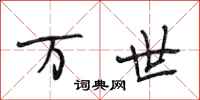 段相林万世行书怎么写