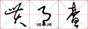 刘少英贯月查草书怎么写