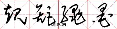 刘少英规矩绳墨草书怎么写