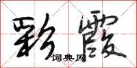 段相林彩霞行书怎么写