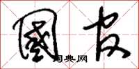 刘少英国官草书怎么写