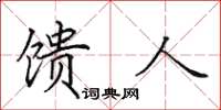 田英章馈人楷书怎么写