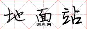 段相林地面站行书怎么写