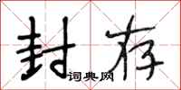 段相林封存行书怎么写