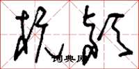 刘少英杭颍草书怎么写