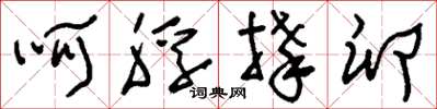 刘少英呵脬捧卵草书怎么写