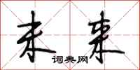 段相林未来行书怎么写