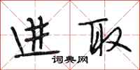 段相林进取行书怎么写
