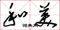 刘少英和美草书怎么写