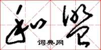 刘少英和盟草书怎么写