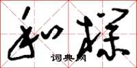 刘少英和朴草书怎么写