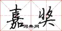 段相林嘉奖行书怎么写