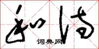 刘少英和诗草书怎么写