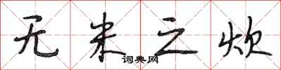 段相林无米之炊行书怎么写