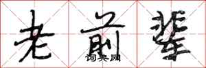 段相林老前辈行书怎么写