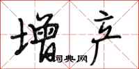 段相林增产行书怎么写