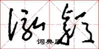 刘少英泓颖草书怎么写
