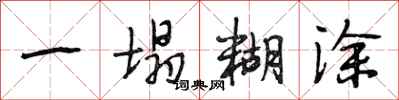 段相林一塌糊涂行书怎么写
