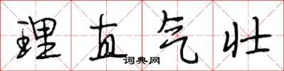 段相林理直气壮行书怎么写