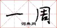 段相林一周行书怎么写