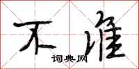 段相林不准行书怎么写