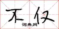 段相林不仅行书怎么写