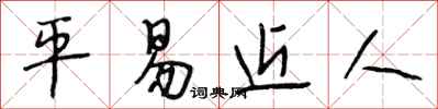 段相林平易近人行书怎么写