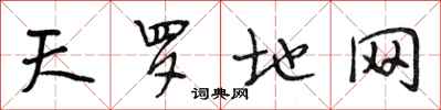 段相林天罗地网行书怎么写
