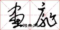 刘少英画扉草书怎么写