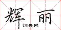 田英章辉丽楷书怎么写