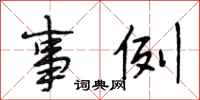 段相林事例行书怎么写