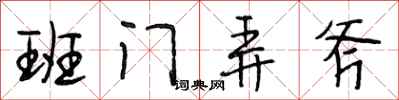 段相林班门弄斧行书怎么写