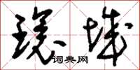 刘少英环城草书怎么写