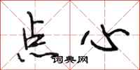 段相林点心行书怎么写