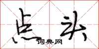 段相林点头行书怎么写